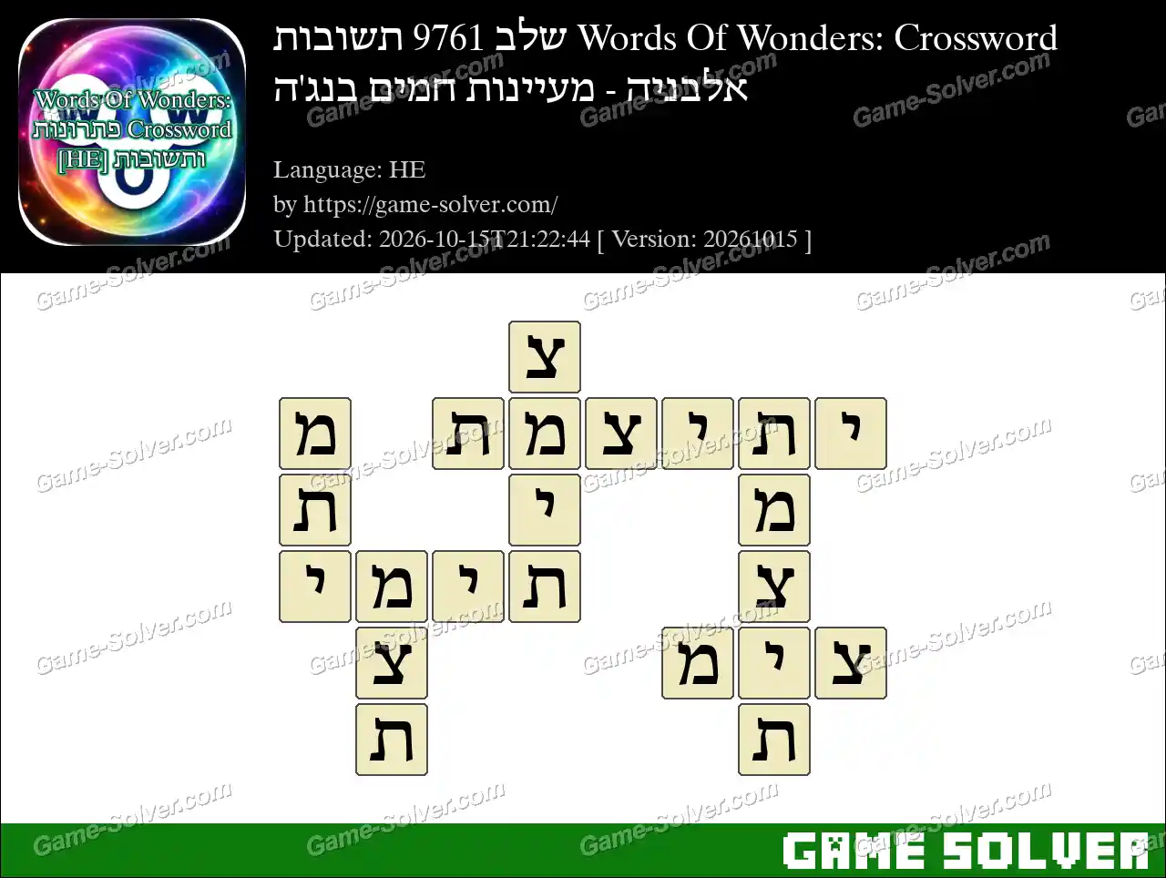 Words Of Wonders: Crossword שלב 9761 תשובות – אלבניה – מעיינות חמים בנג’ה
